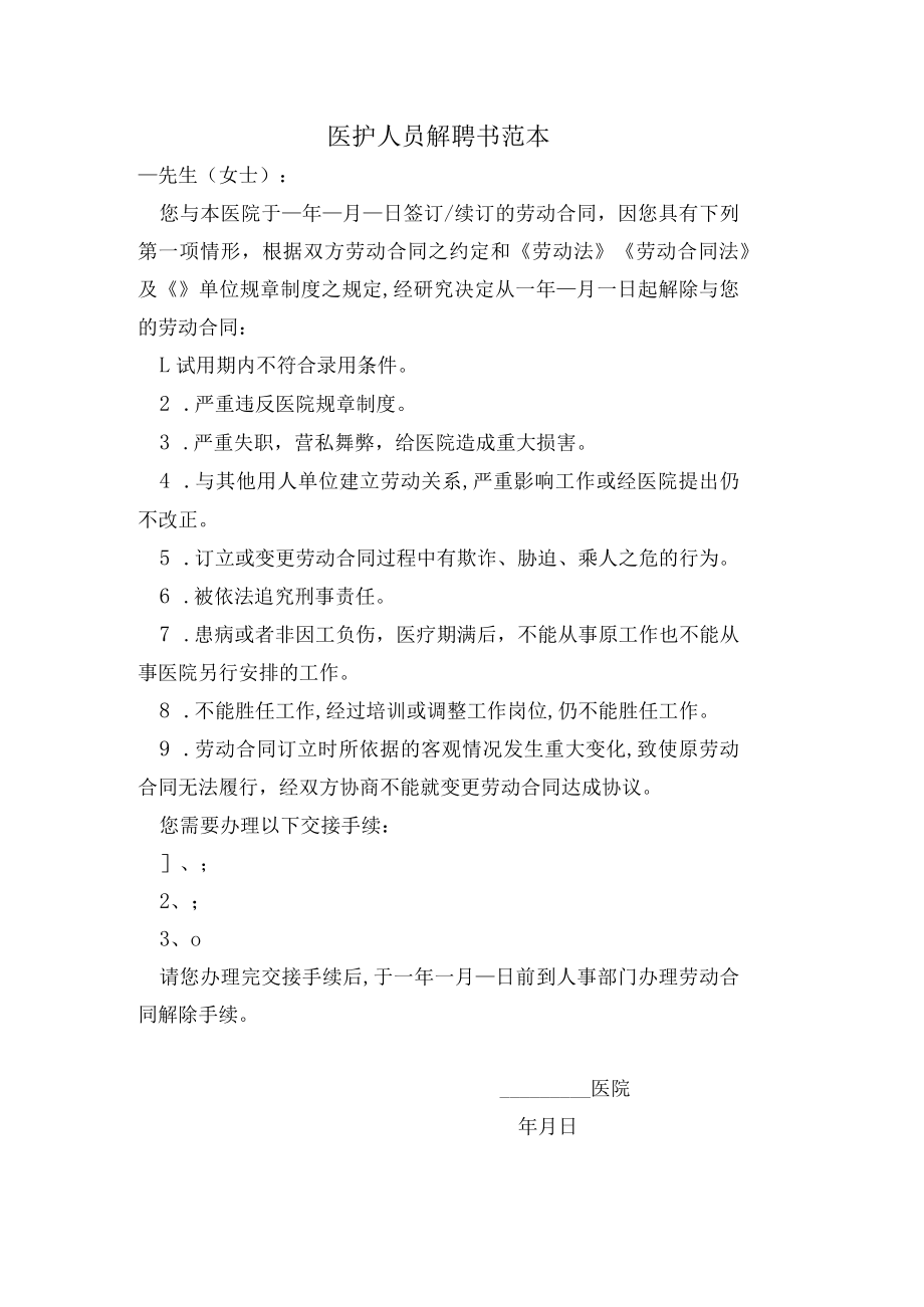 医护人员解聘书范本.docx_第1页