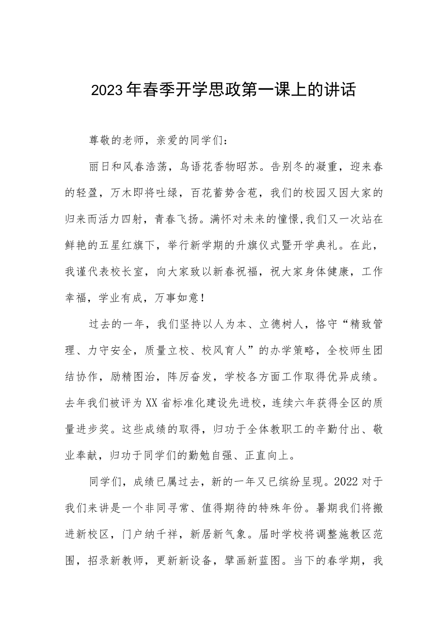 学校2023年开学思政第一课校长致辞四篇例文.docx_第1页