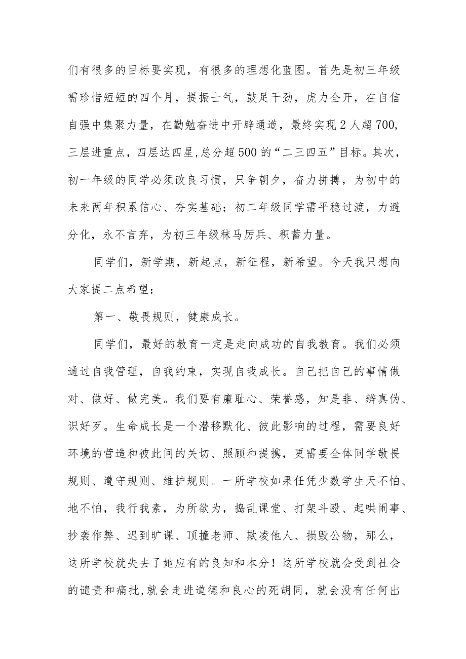 学校2023年开学思政第一课校长致辞四篇例文.docx_第2页