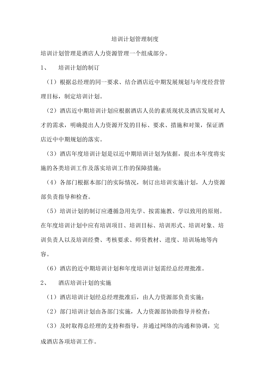 培训计划管理制度.docx_第1页