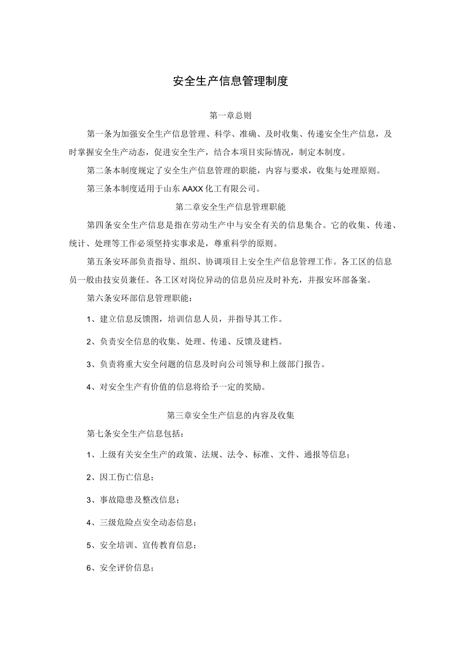 化工企业安全生产信息管理制度.docx_第1页