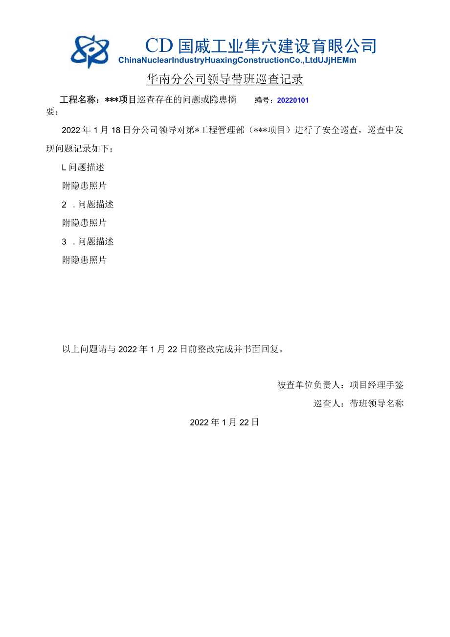 华南x管xx项目2022年1月18日分公司领导巡查记录及回复.docx_第1页