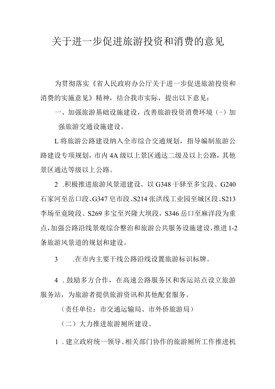 关于进一步促进旅游投资和消费的意见.docx_第1页