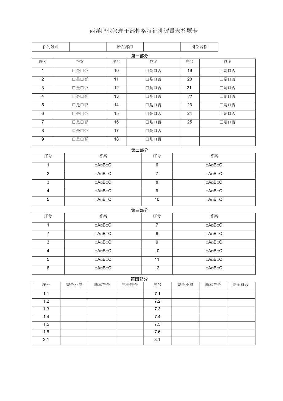 心理特征测评量表答题卡范文.docx_第1页