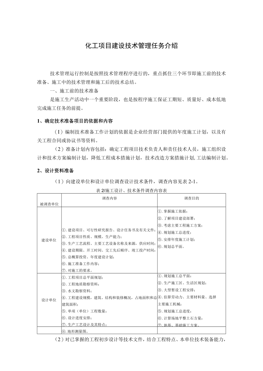 化工项目建设技术管理任务介绍.docx_第1页