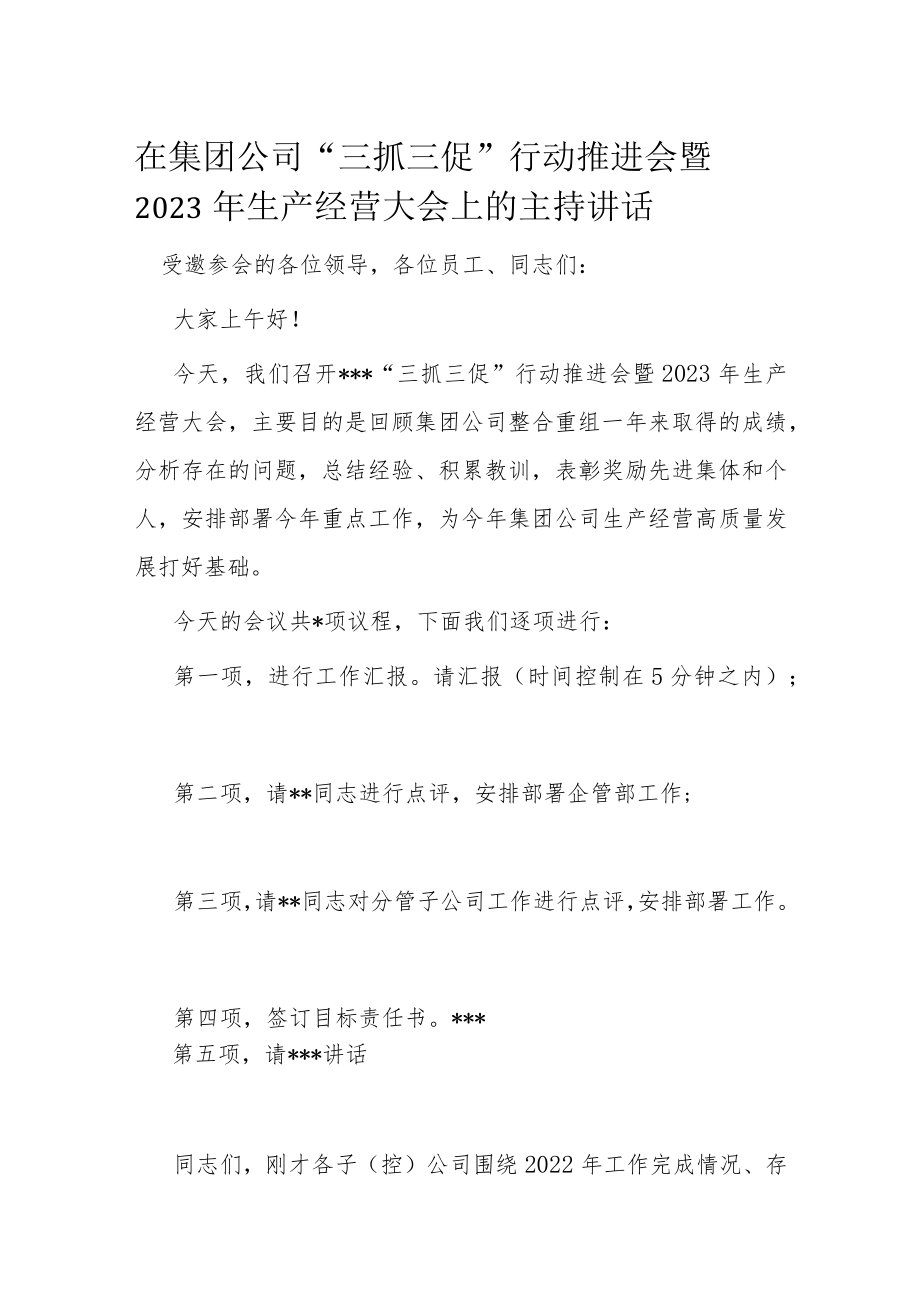 在集团公司“三抓三促”行动推进会暨2023年生产经营大会上的主持讲话.docx_第1页