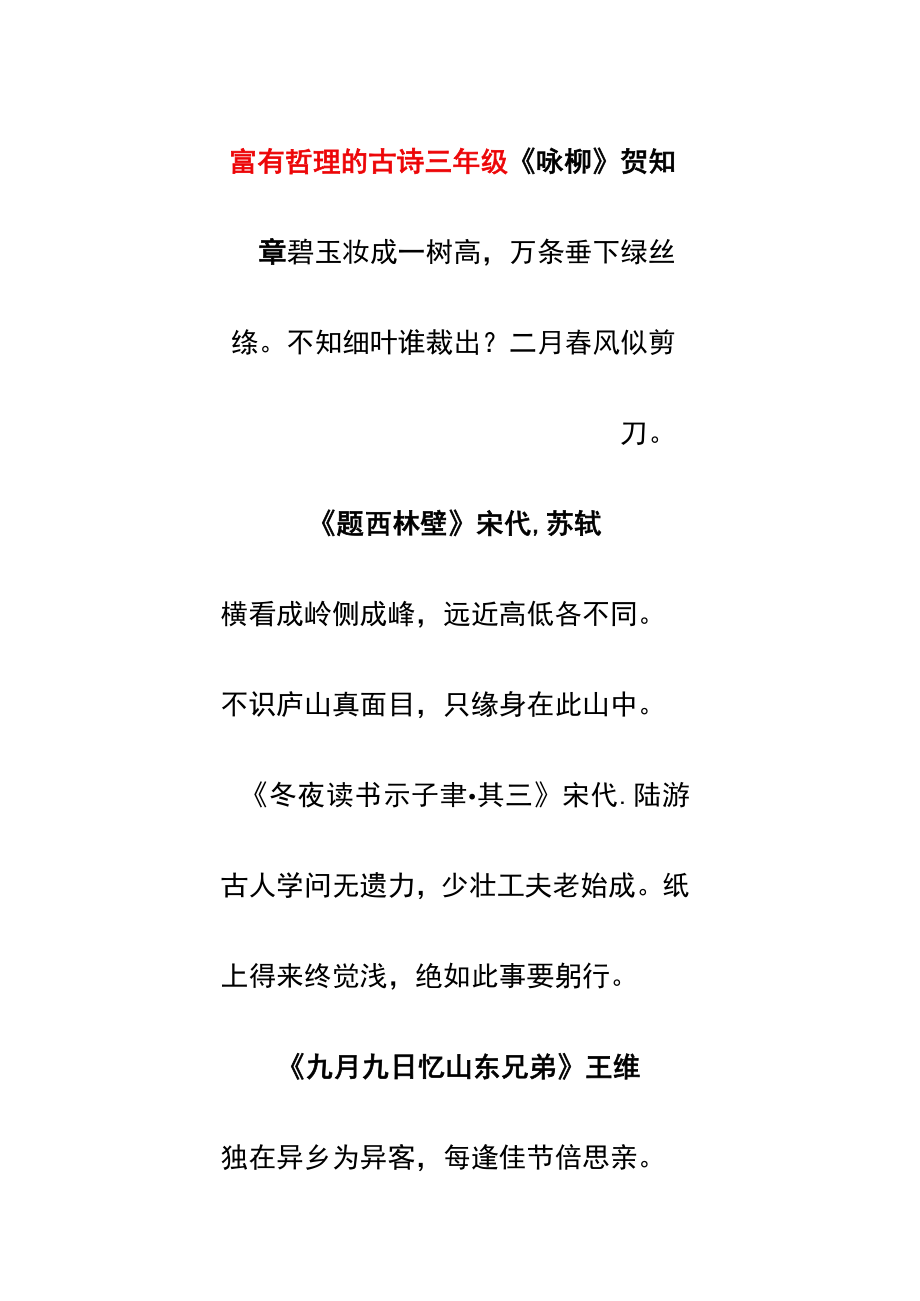 富有哲理的古诗三年级.docx_第1页