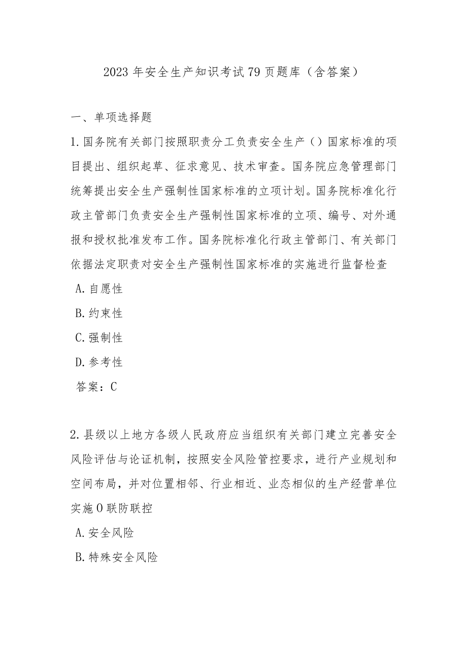 安全生产知识考试79页题库（含答案）.docx_第1页