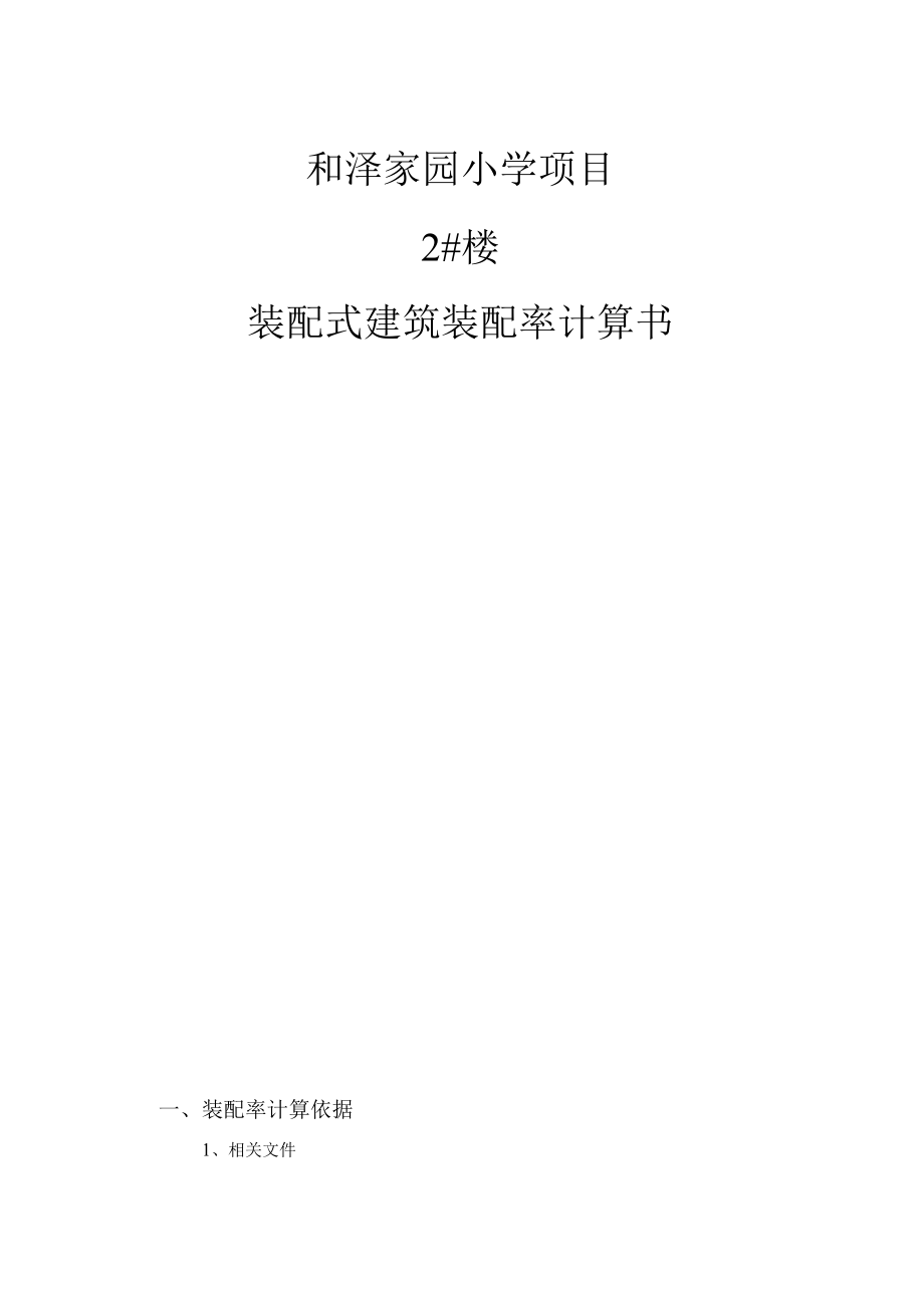 和泽家园小学项目2#楼--装配式建筑装配率计算书.docx_第1页