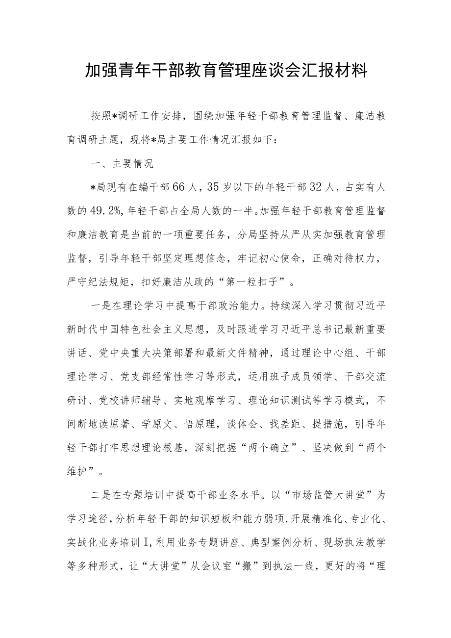 加强青年干部教育管理座谈会汇报材料.docx_第1页