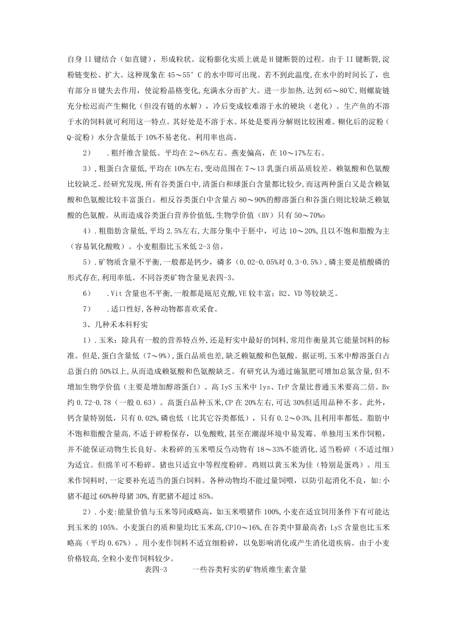 动物能量饲料教学资料.docx_第3页