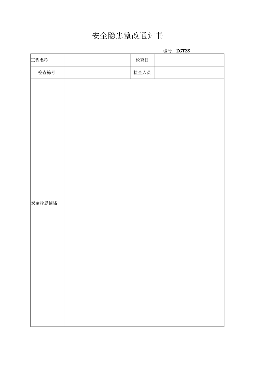 安全隐患整改通知书模板.docx_第1页