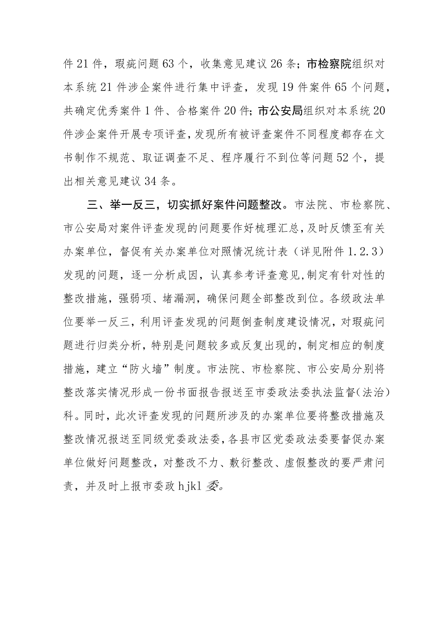 关于2022年涉企案件专项评查的通报.docx_第2页