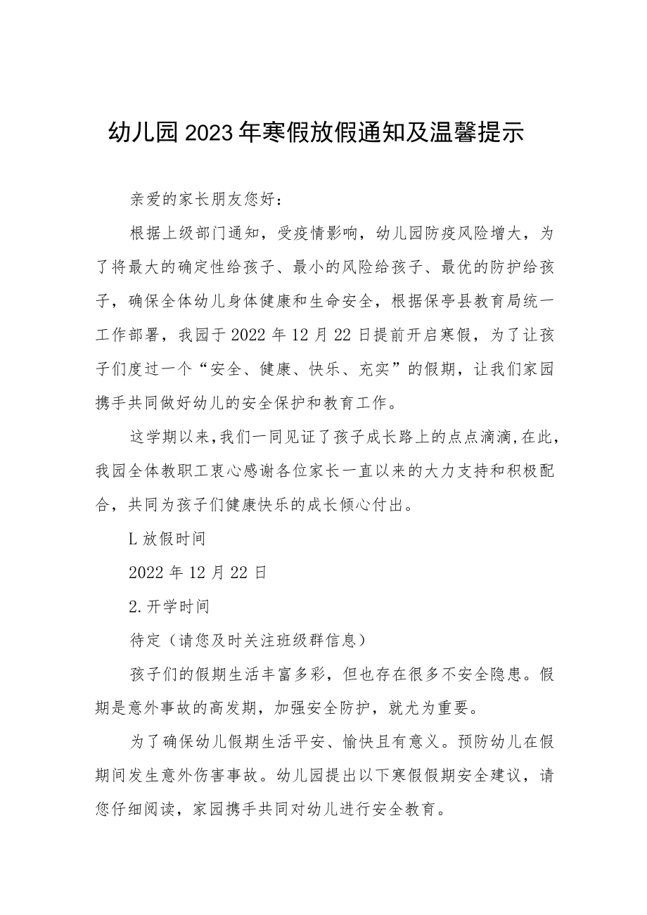 幼儿园2022-2023学年度寒假放假通知及温馨提示三篇例文.docx_第1页