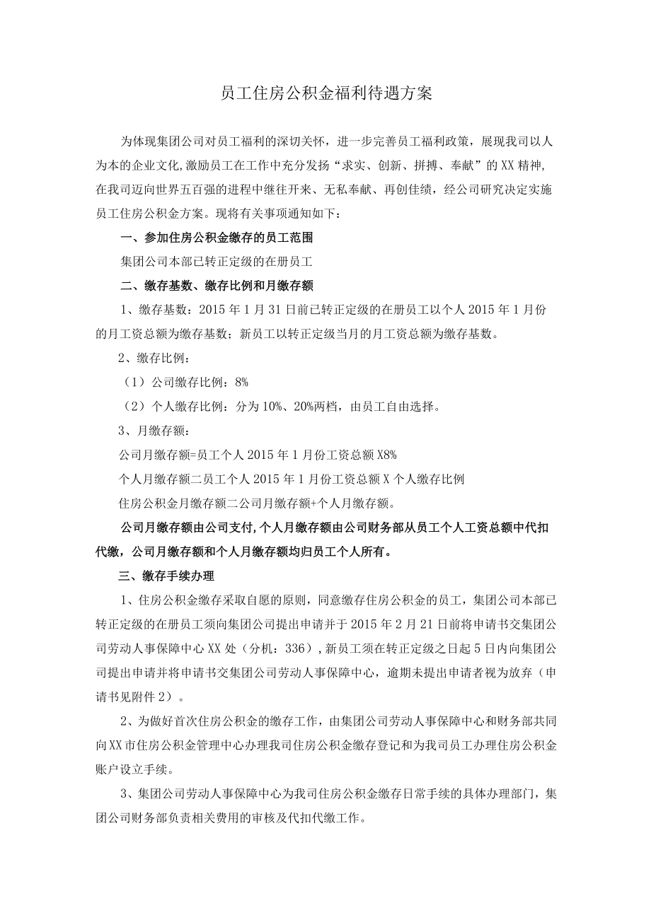 员工住房公积金福利待遇方案.docx_第1页