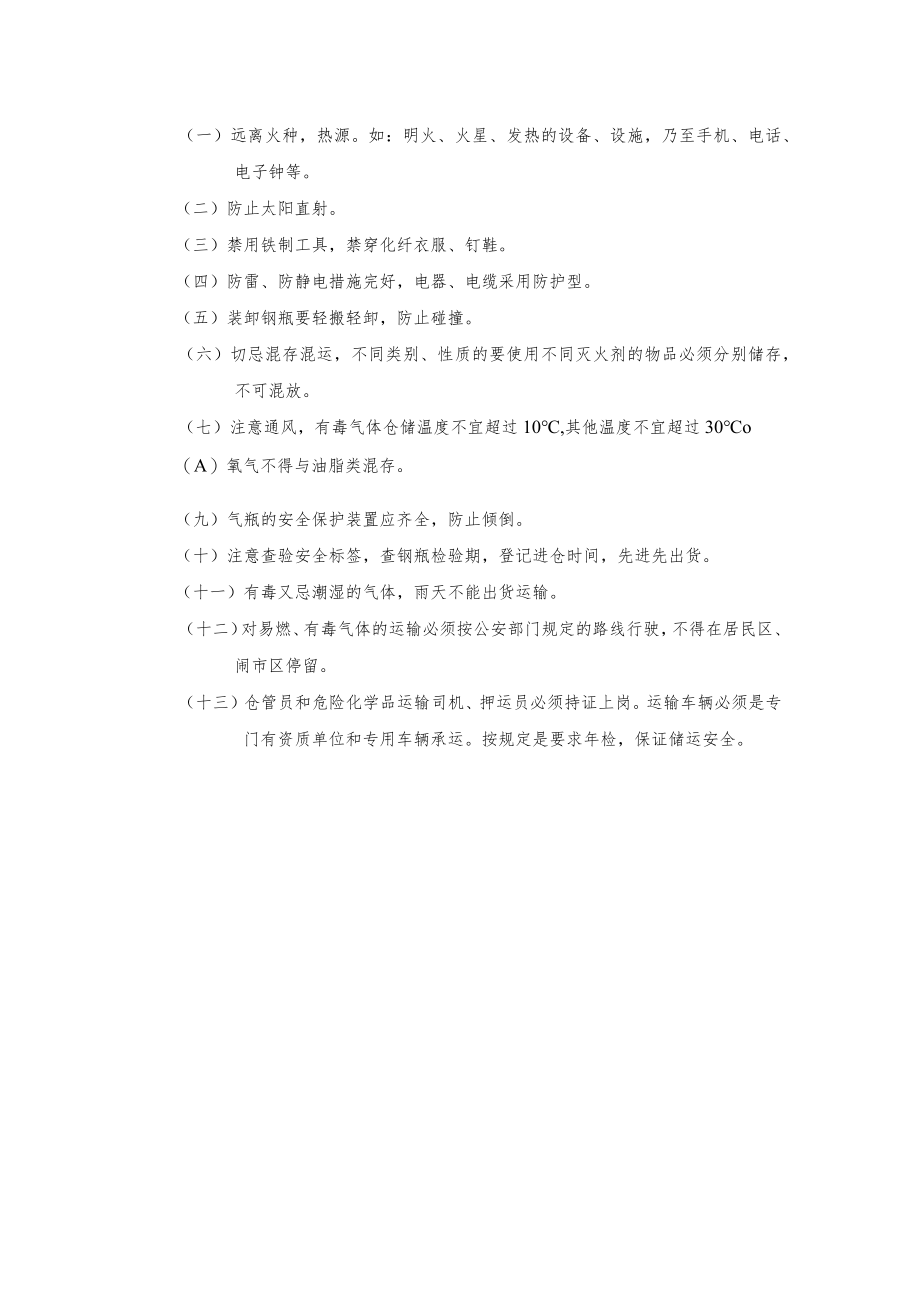 压缩气体和液化气体的危害及安全措施.docx_第3页