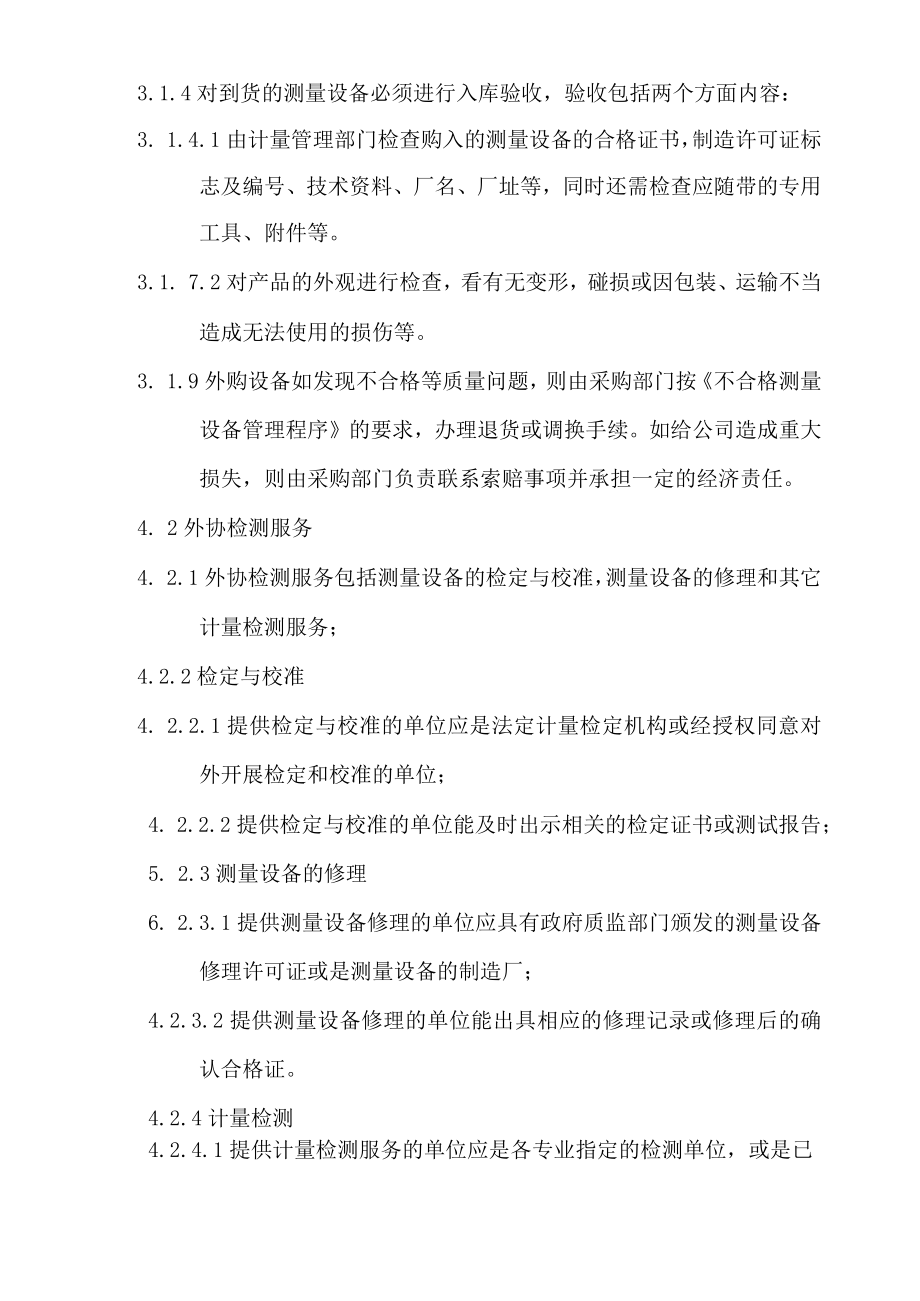 外购测量设备及外协检测服务管理程序.docx_第2页