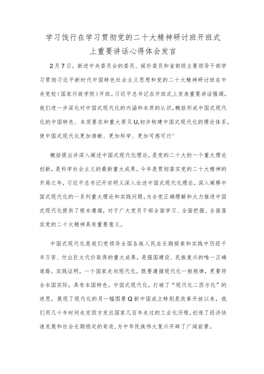 学习饯行在学习贯彻党的二十大精神研讨班开班式上重要讲话心得体会发言.docx_第1页