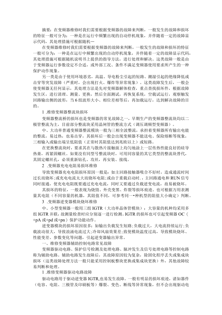 变频器通电无反应故障如何检查维修 附变频器的常见故障以及维修方法详解.docx_第2页