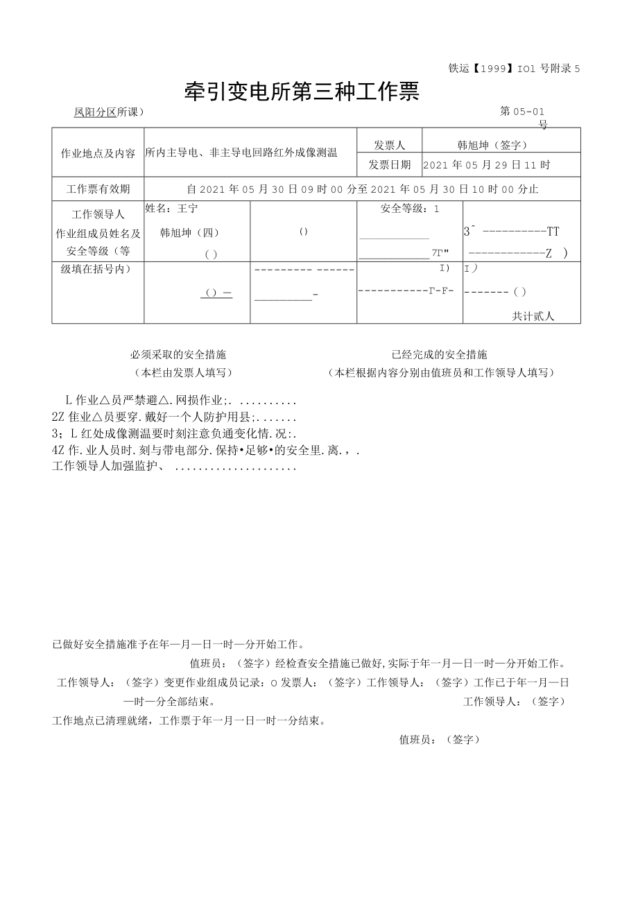 凤阳分区所 所内主导电、非主导电回路红外成像测温 05-01#GZP.docx_第1页