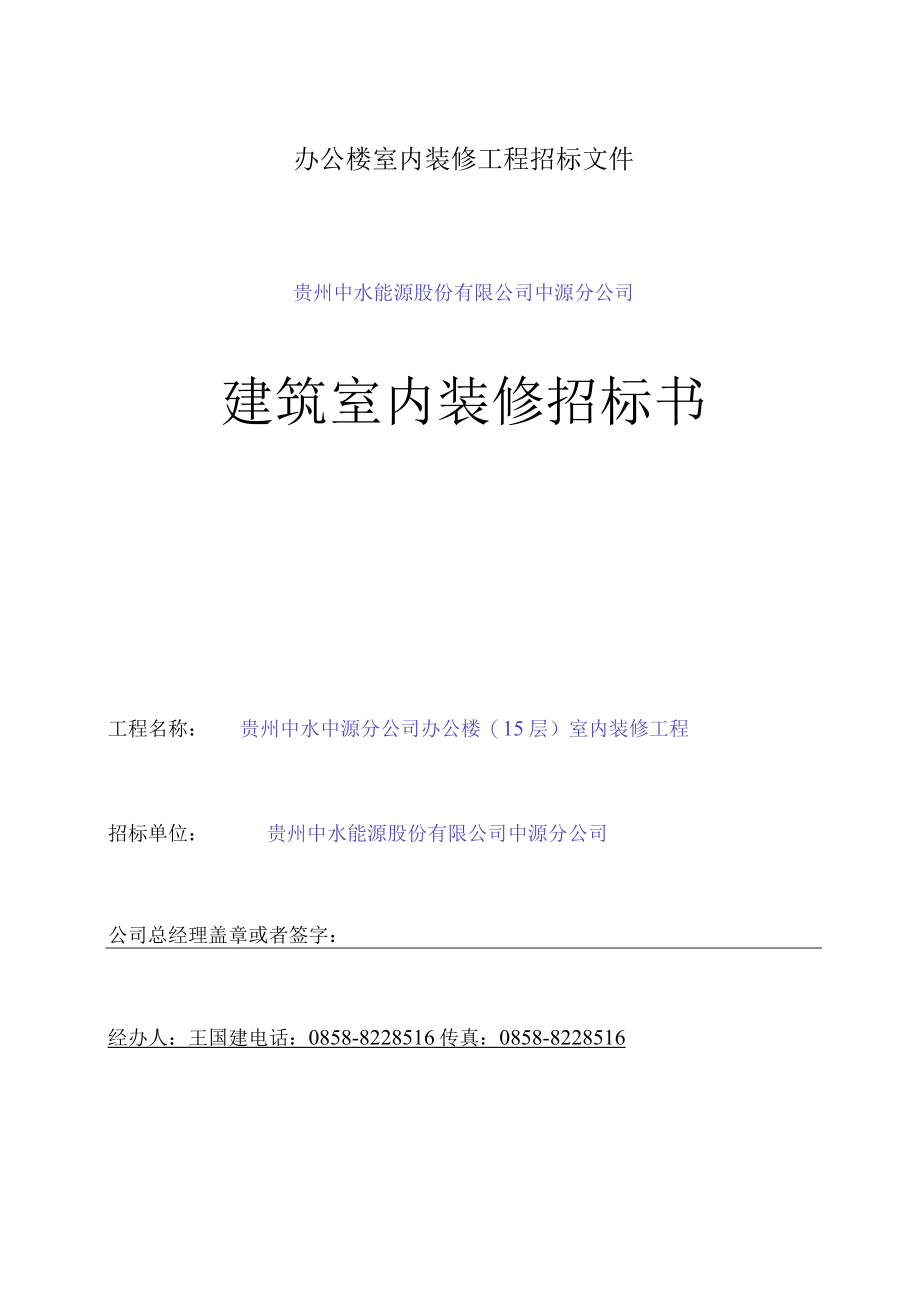 办公楼室内装修工程招标文件.docx_第1页