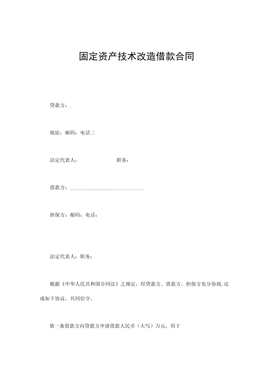 固定资产技术改造借款合同通用.docx_第1页