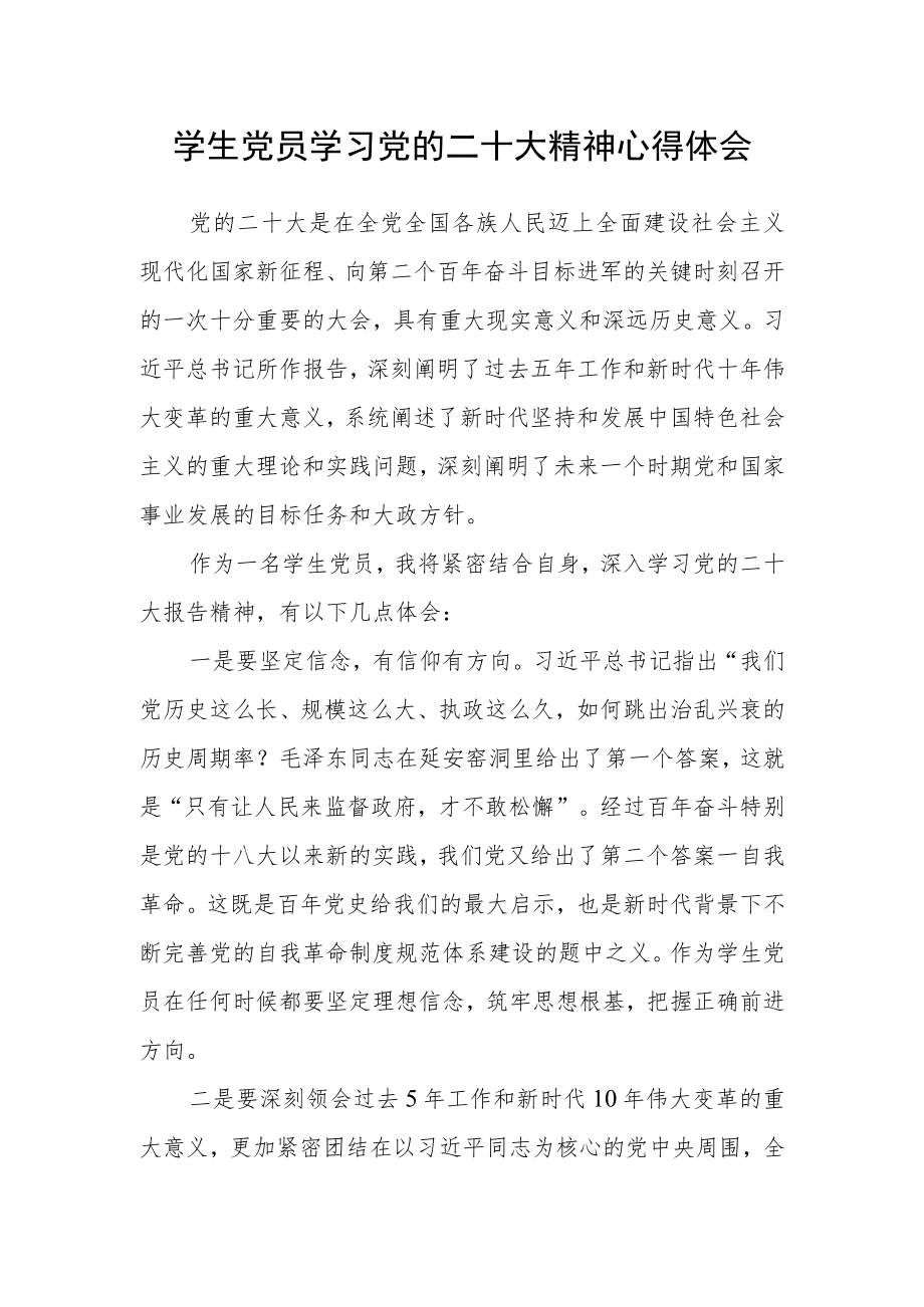 学生党员学习党的二十大精神心得体会.docx_第1页