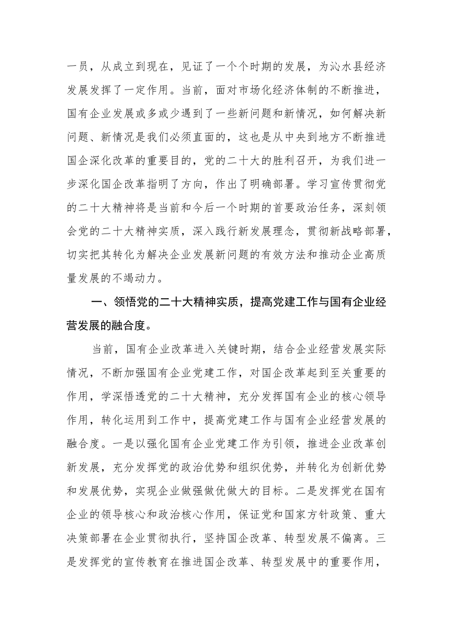 国企干部学习贯彻党的二十大精神心得体会.docx_第2页