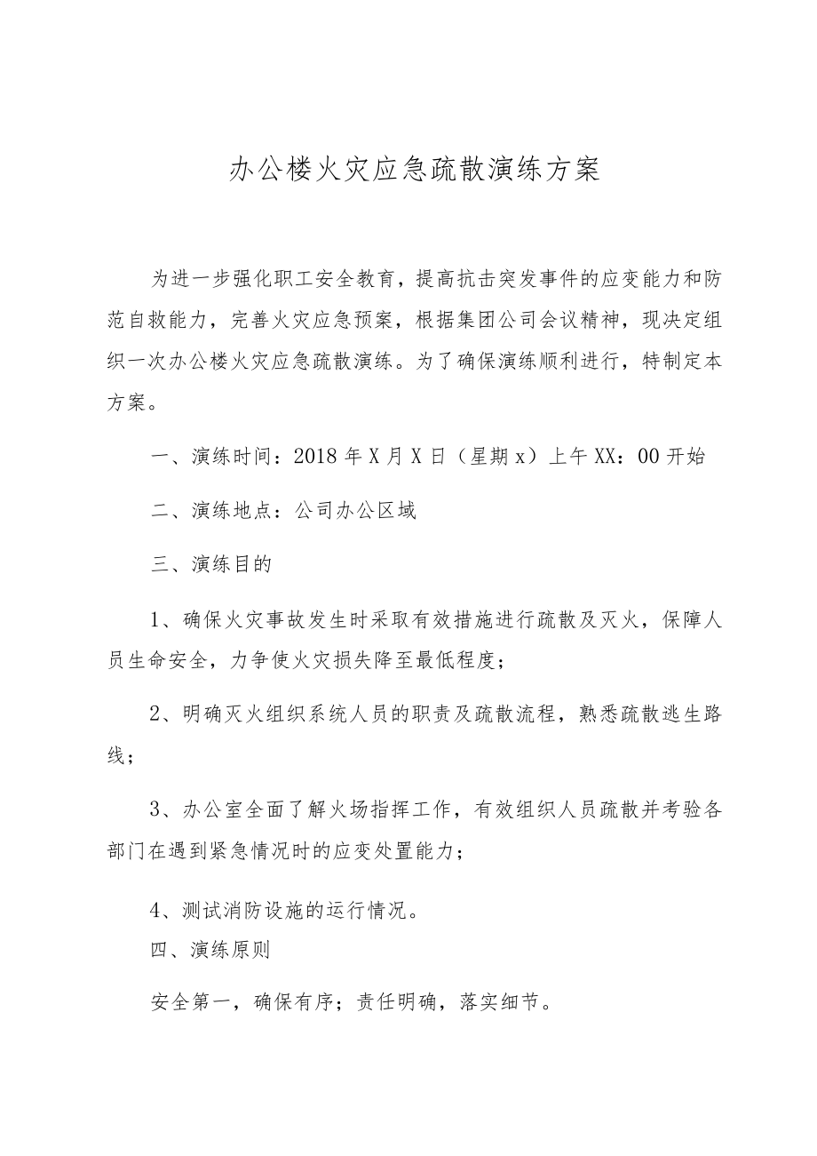 办公楼火灾应急疏散演练方案.docx_第2页