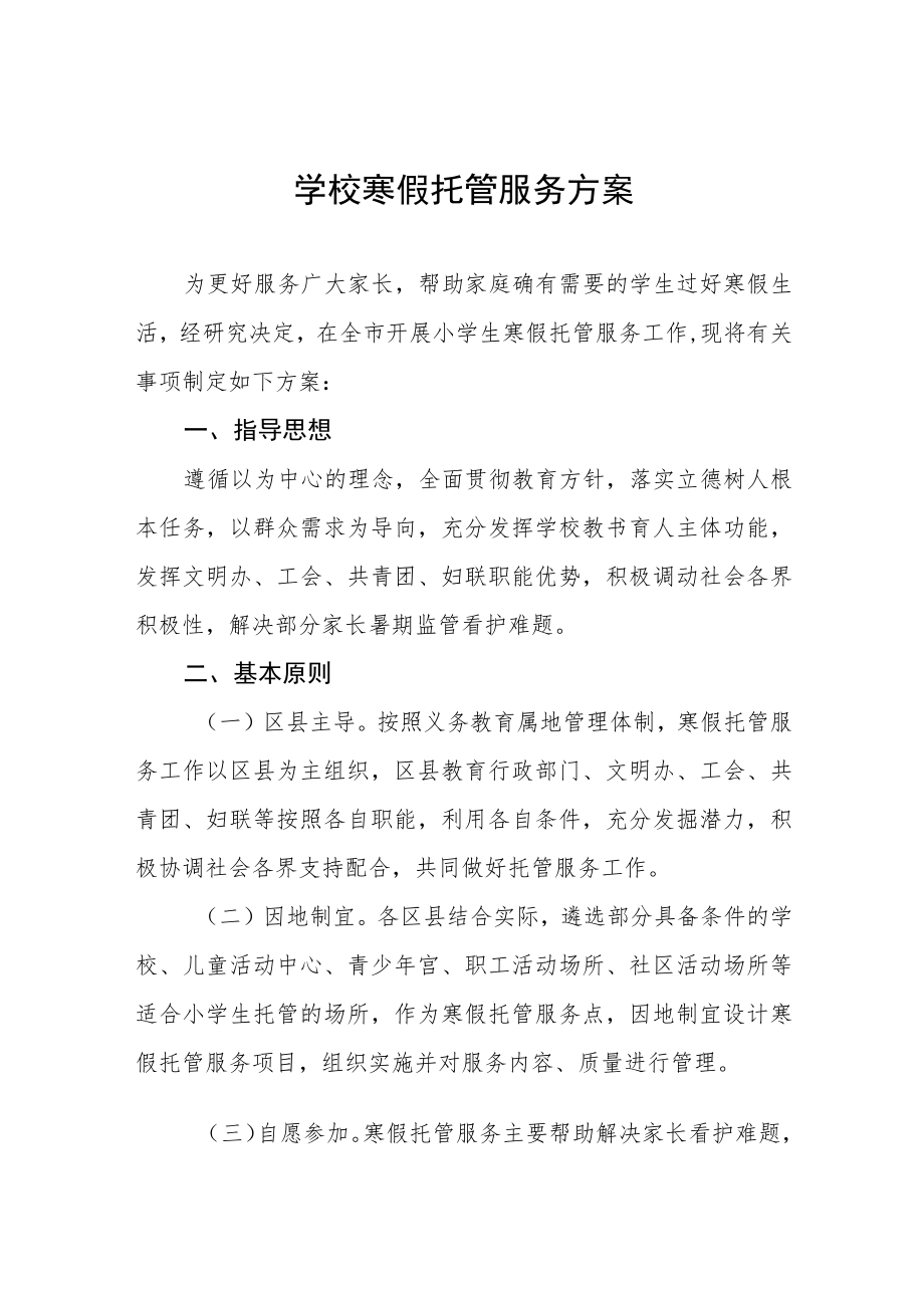 寒假校内托管服务工作实施方案四篇范文.docx_第1页