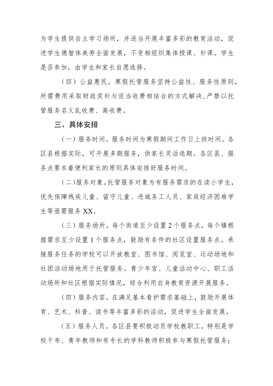 寒假校内托管服务工作实施方案四篇范文.docx_第2页