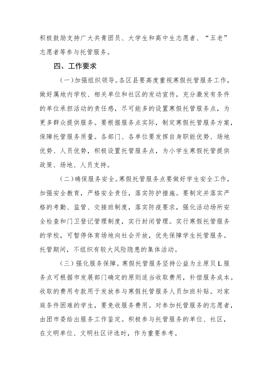 寒假校内托管服务工作实施方案四篇范文.docx_第3页