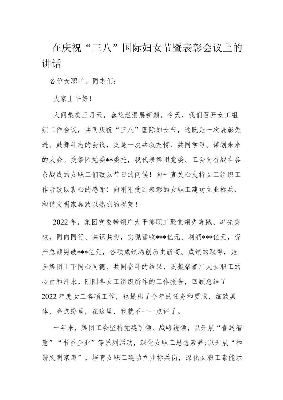 在庆祝“三八”国际妇女节暨表彰会议上的讲话.docx_第1页