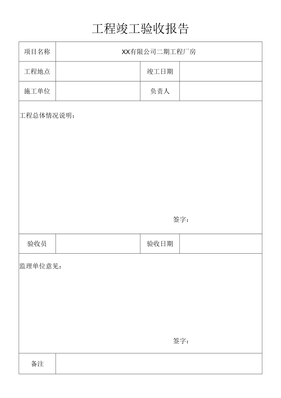 厂房工程竣工验收报告.docx_第1页