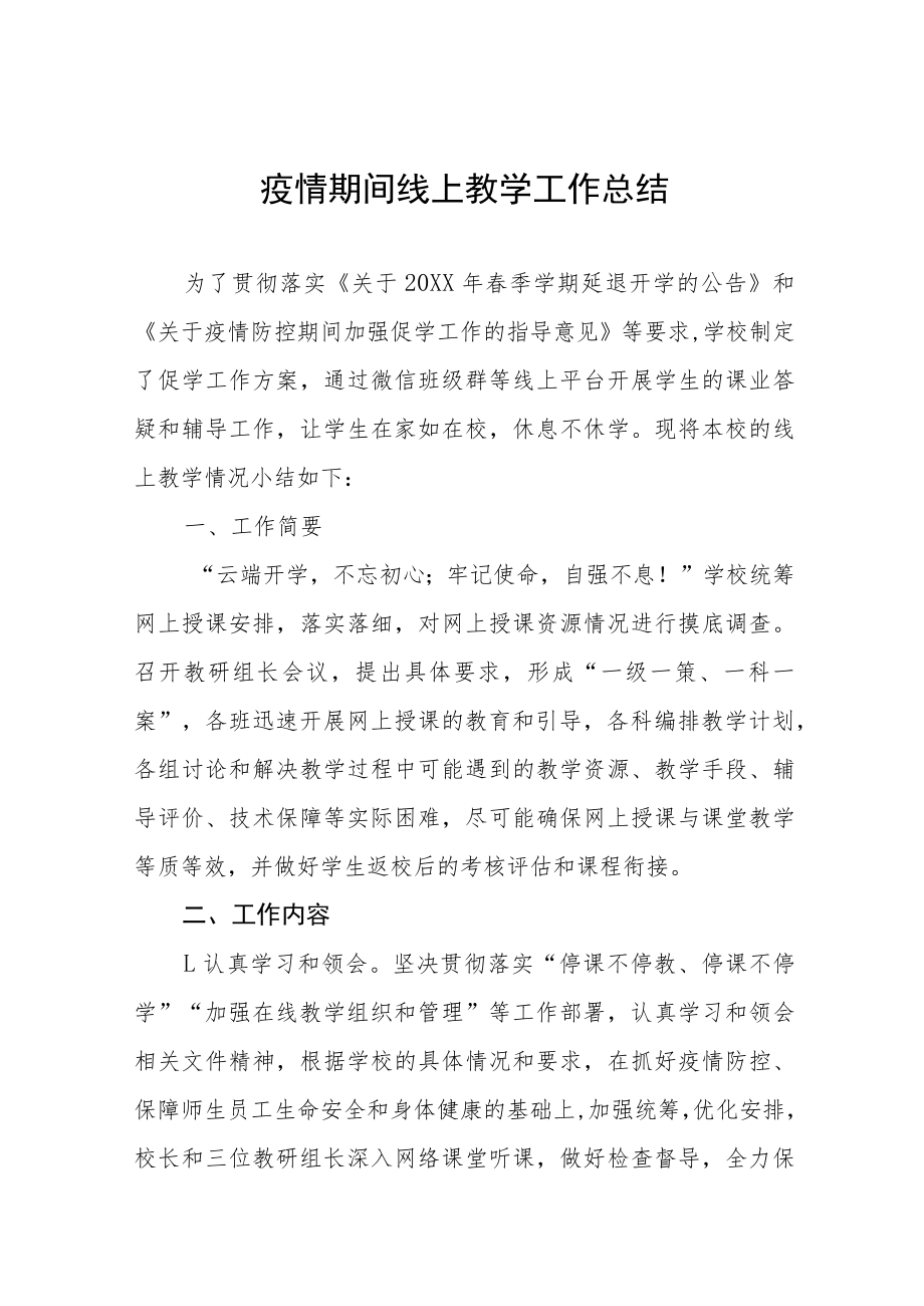 学校停课期间线上教学总结四篇合集.docx_第1页