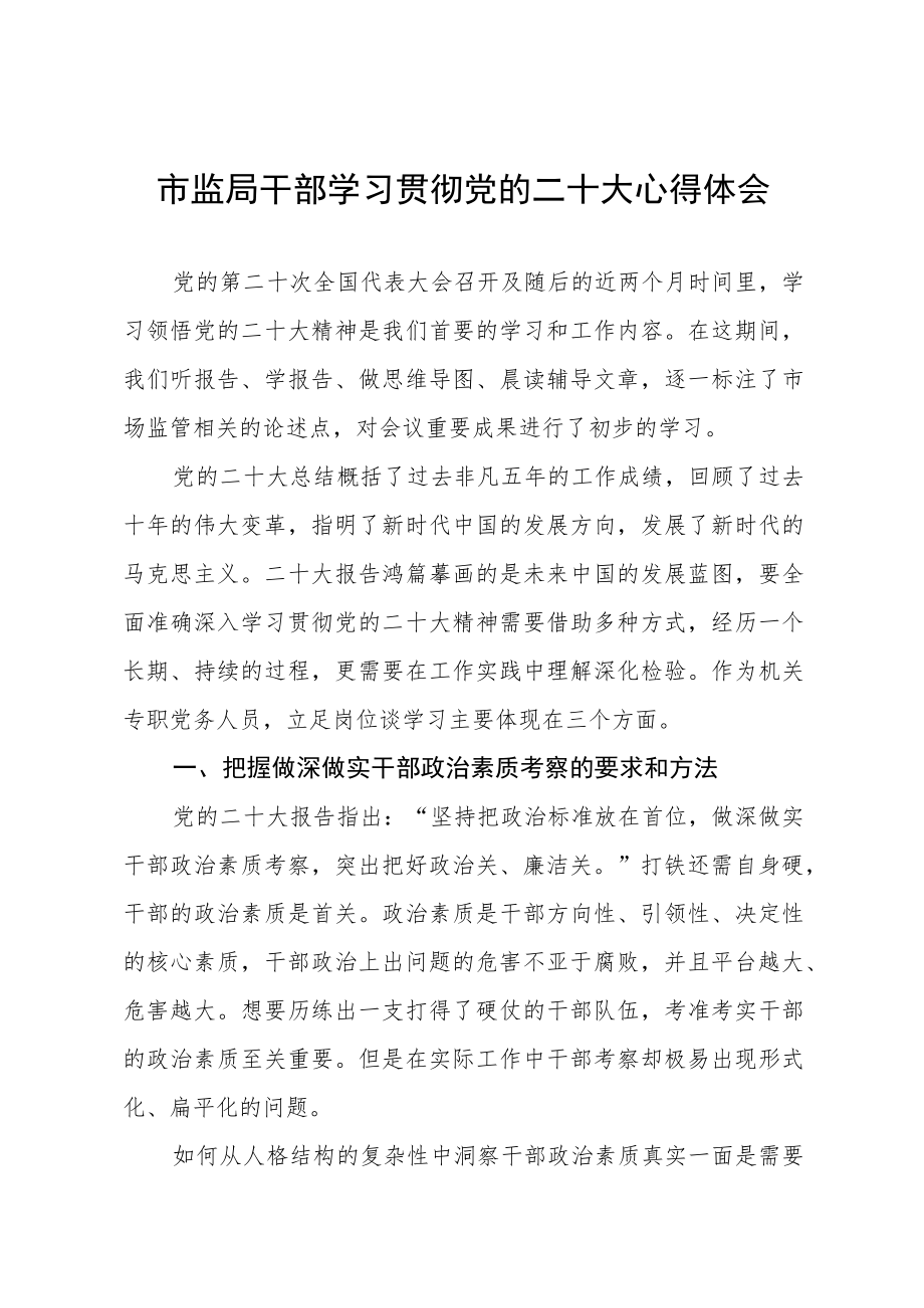 市场监督局干部深入学习贯彻党的二十大精神心得体会三篇范文.docx_第1页