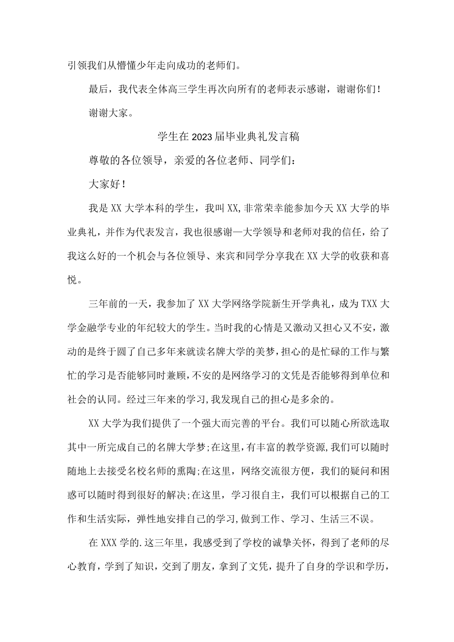 大学生在2023届毕业生典礼发言稿.docx_第2页