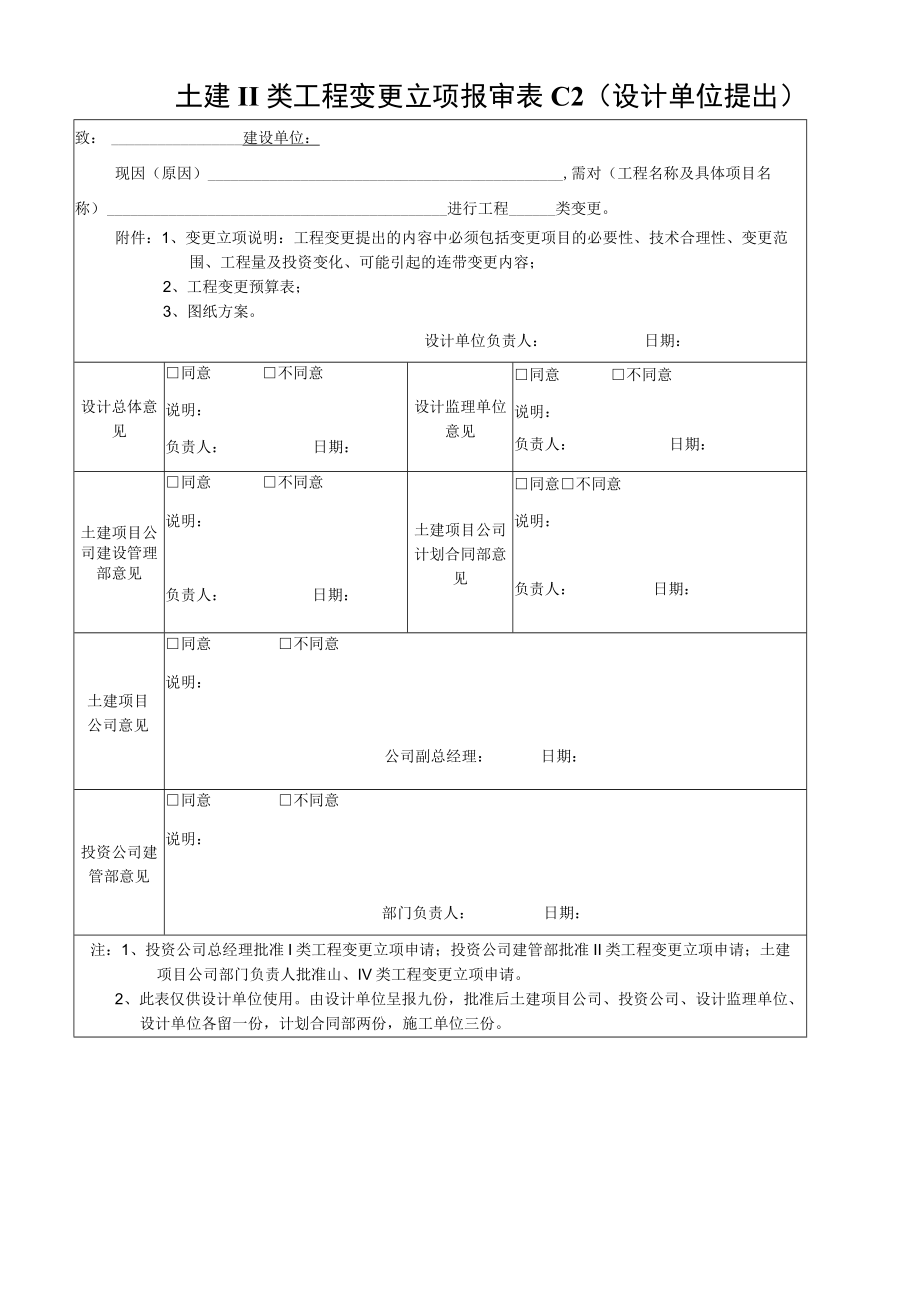 土建II类工程变更立项报审表C2.docx_第1页