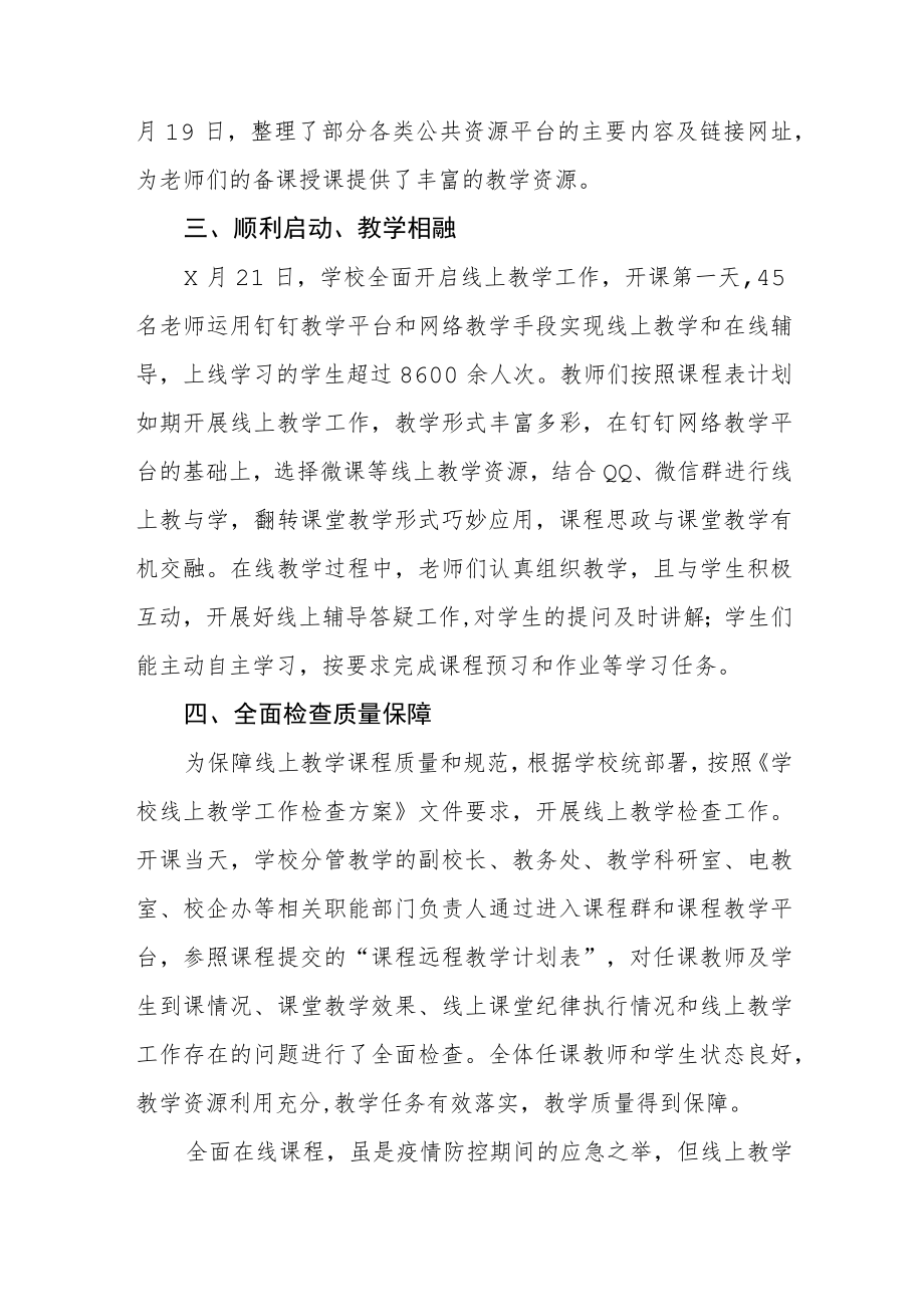 小学教师疫情期间线上教学工作总结四篇范文.docx_第2页