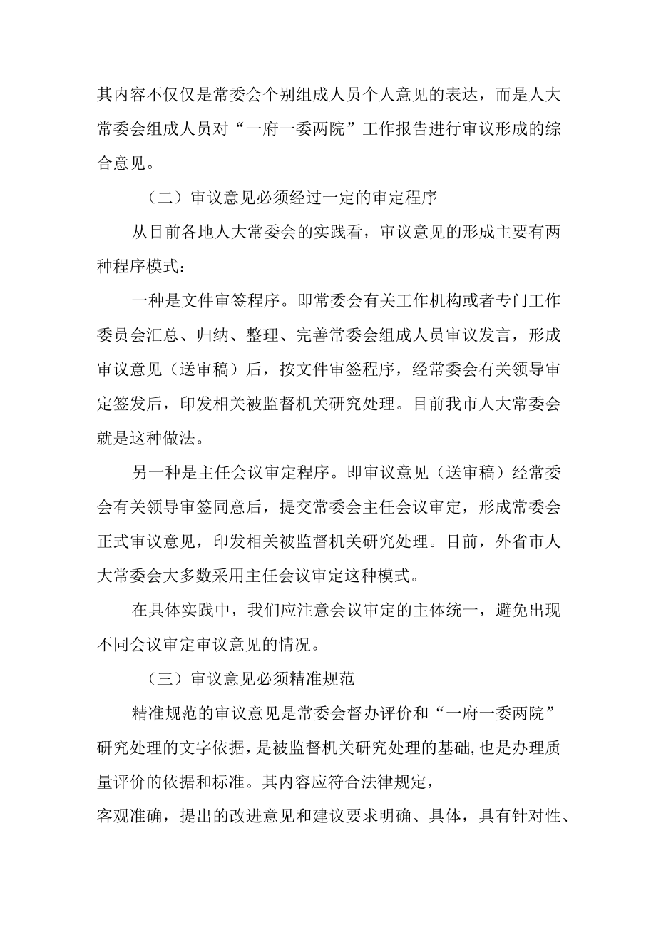 关于建立人大常委会审议意见办理质量评价机制的几点思考.docx_第2页