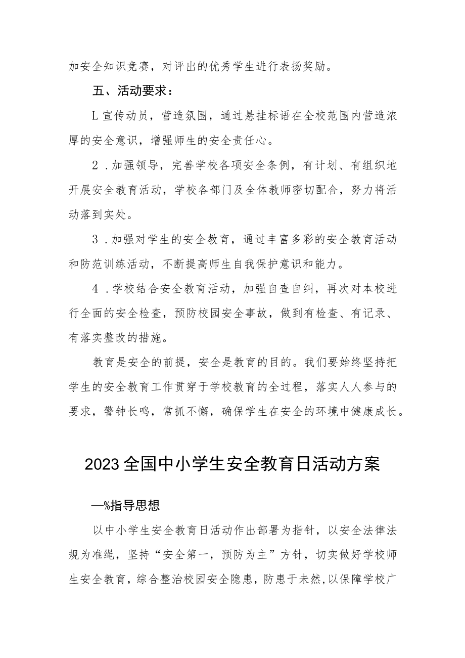 实验小学2023年全国安全教育日活动方案四篇样本.docx_第3页