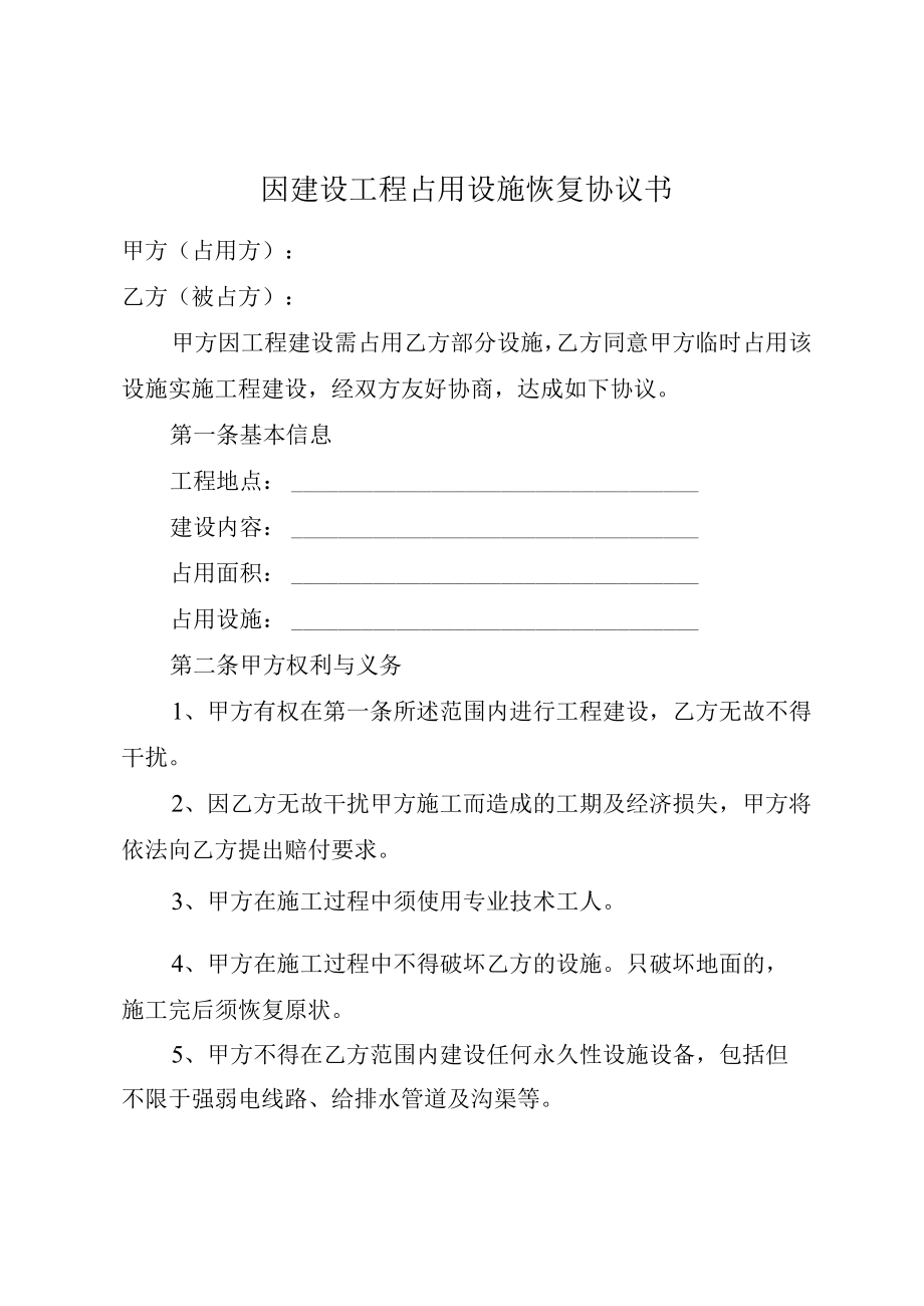 因建设工程占用设施恢复协议书.docx_第1页