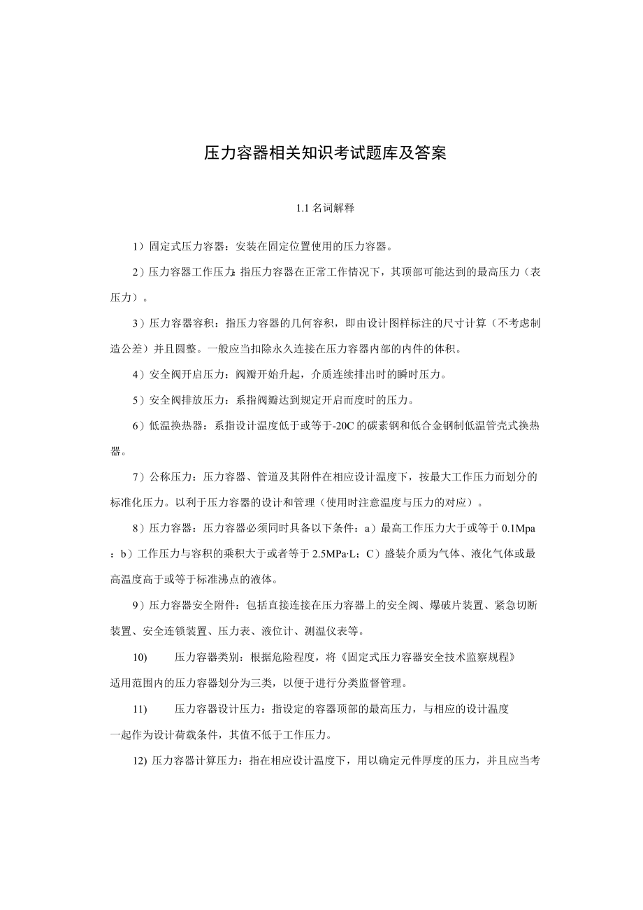 压力容器相关知识考试题库及答案.docx_第1页