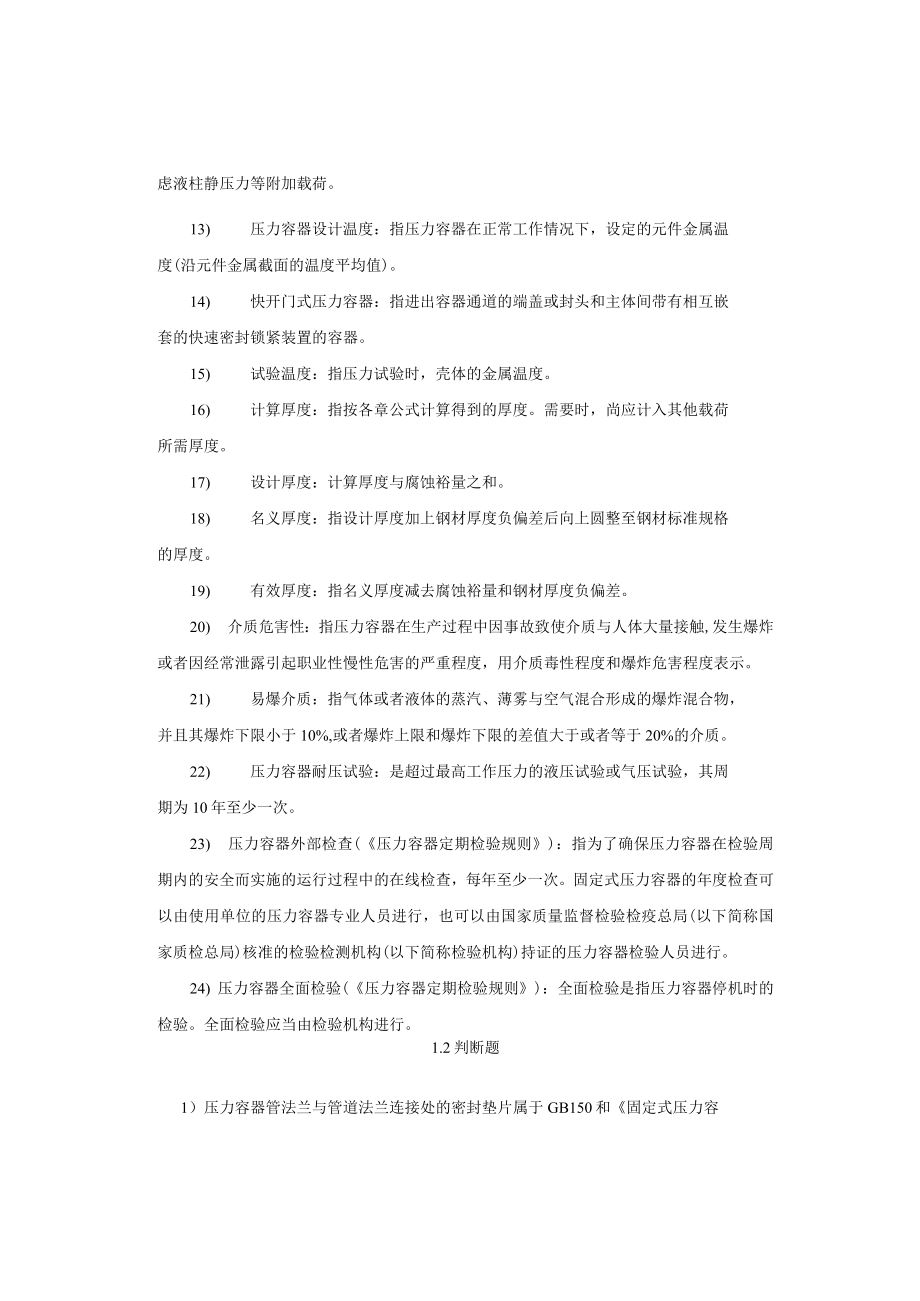 压力容器相关知识考试题库及答案.docx_第2页