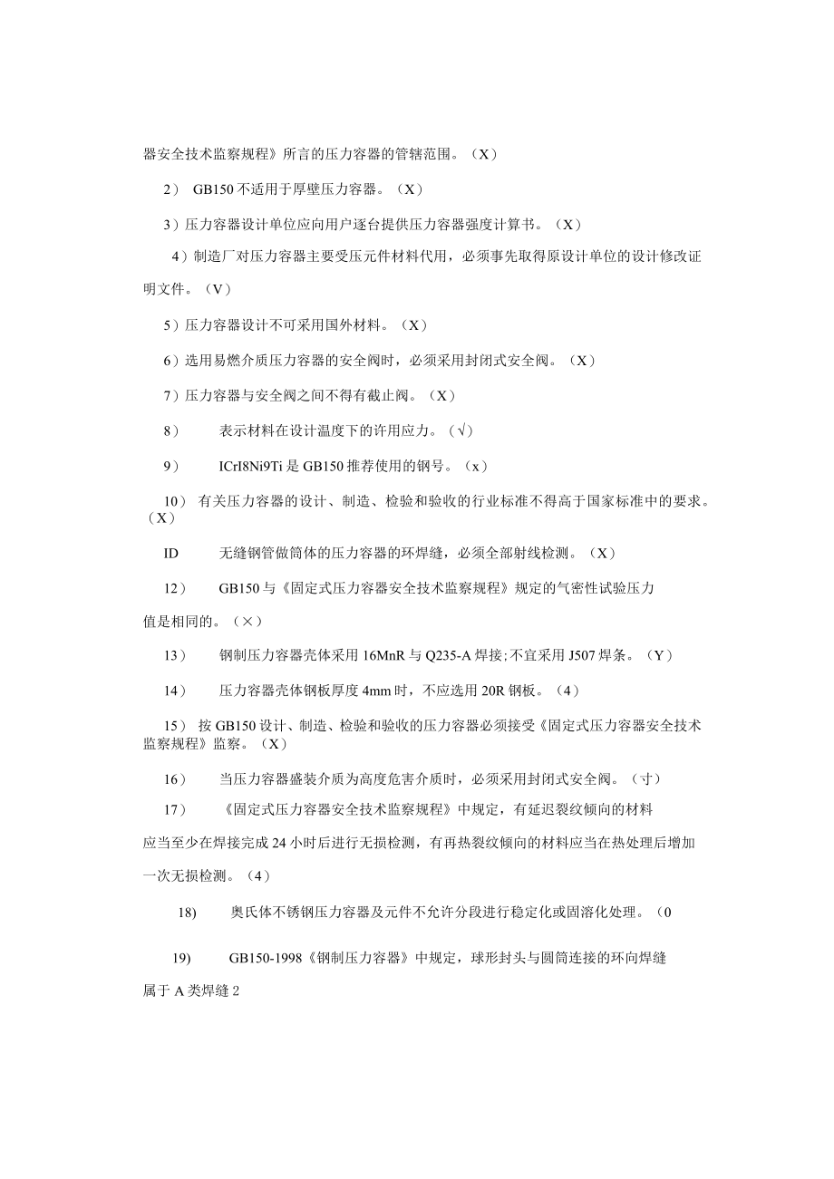 压力容器相关知识考试题库及答案.docx_第3页