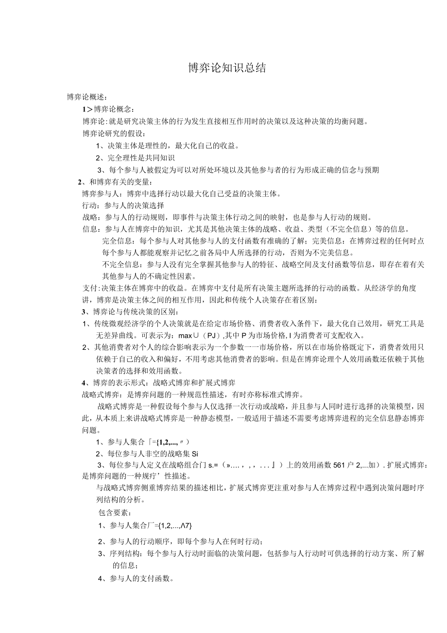 博弈论知识点总结复习资料重点.docx_第1页