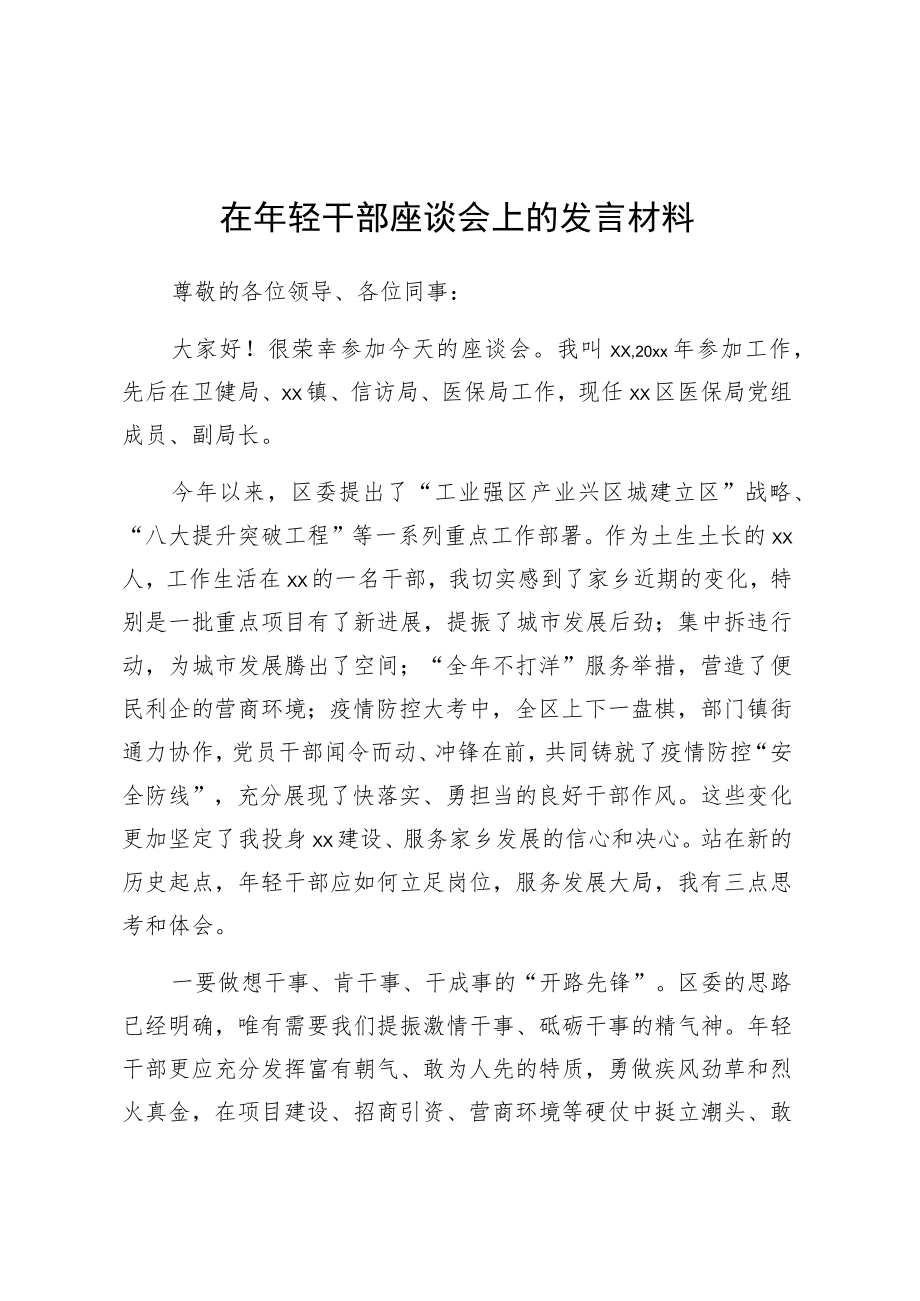 在年轻干部座谈会上的发言材料.docx_第1页