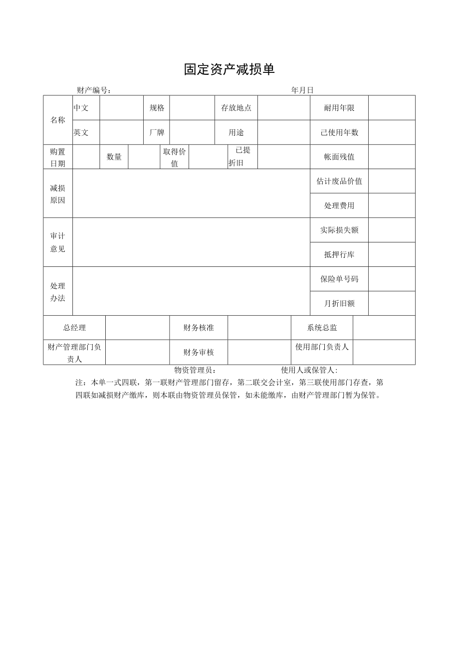 固定资产减损单.docx_第1页