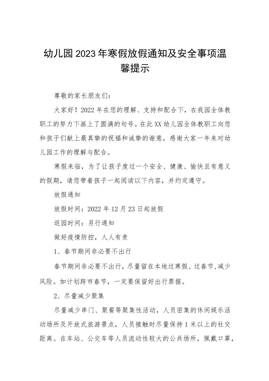 幼儿园2023年寒假放假通知及安全事项温馨提示三篇.docx_第1页