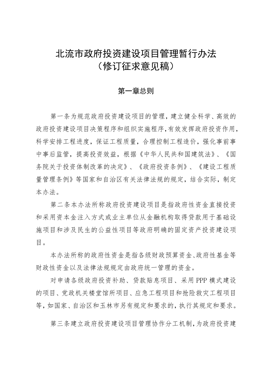 北流市政府投资建设项目管理暂行办法(修订稿）.docx_第1页